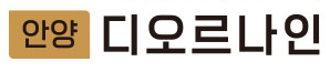 안양 디오르나인